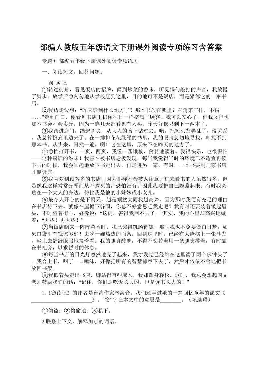 部编人教版五年级语文下册课外阅读专项练习含答案Word格式.docx