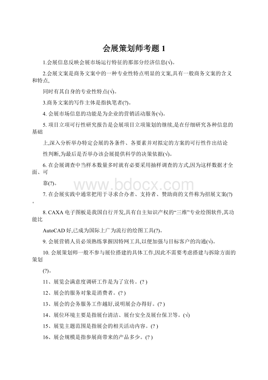 会展策划师考题1.docx