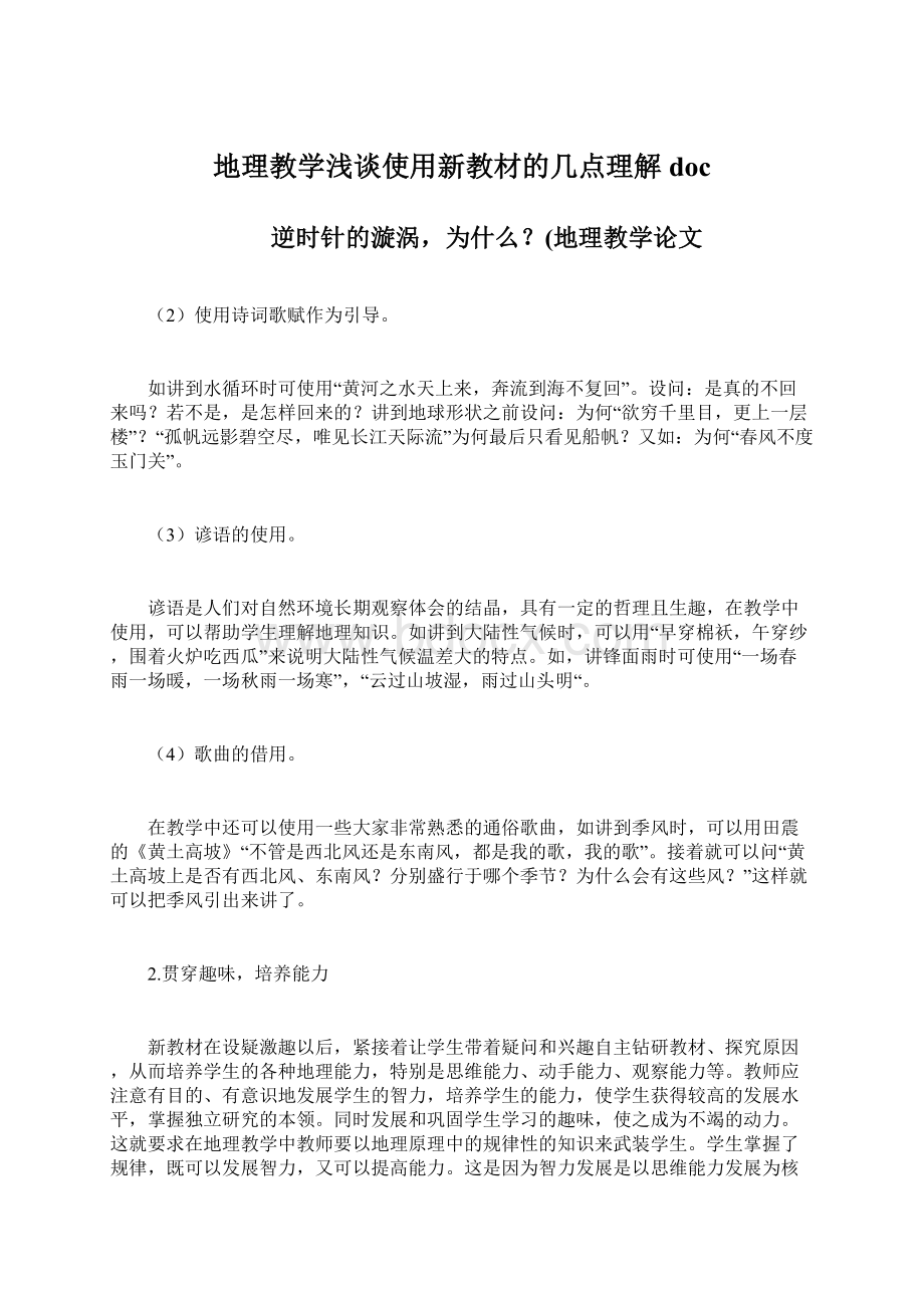 地理教学浅谈使用新教材的几点理解doc.docx_第1页