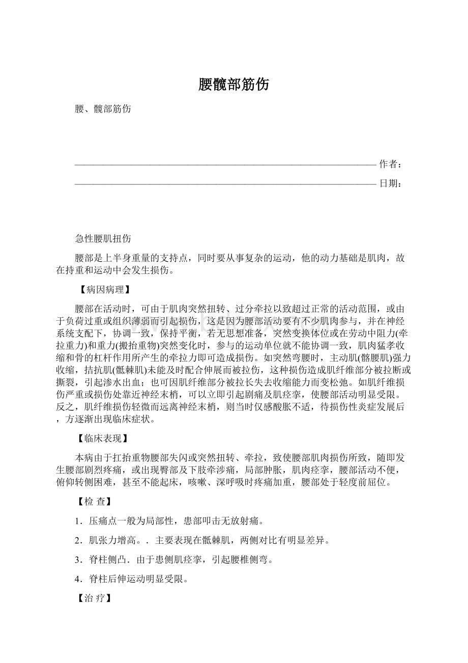 腰髋部筋伤文档格式.docx