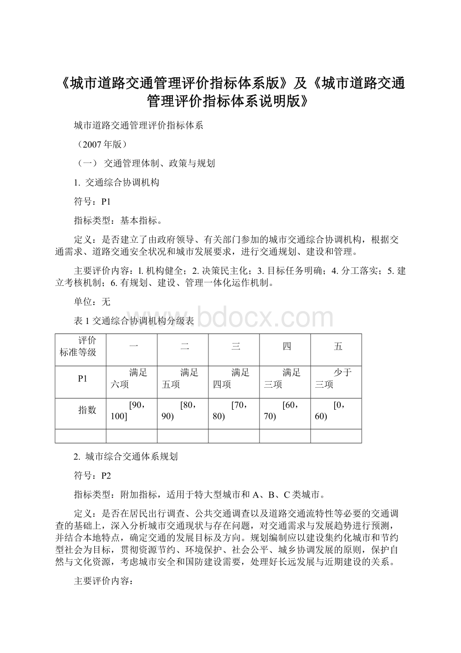 《城市道路交通管理评价指标体系版》及《城市道路交通管理评价指标体系说明版》.docx_第1页