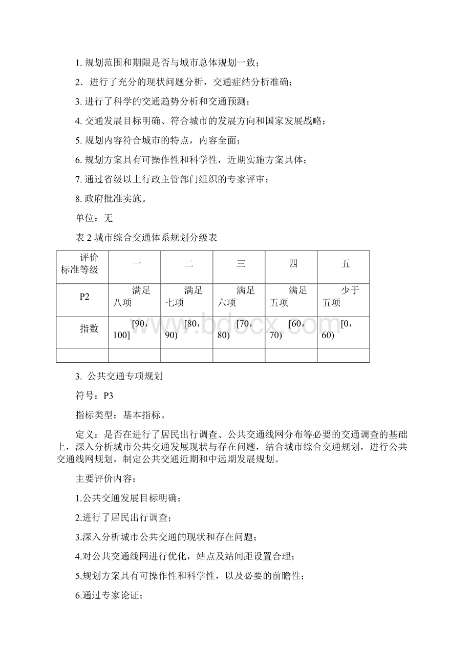 《城市道路交通管理评价指标体系版》及《城市道路交通管理评价指标体系说明版》.docx_第2页