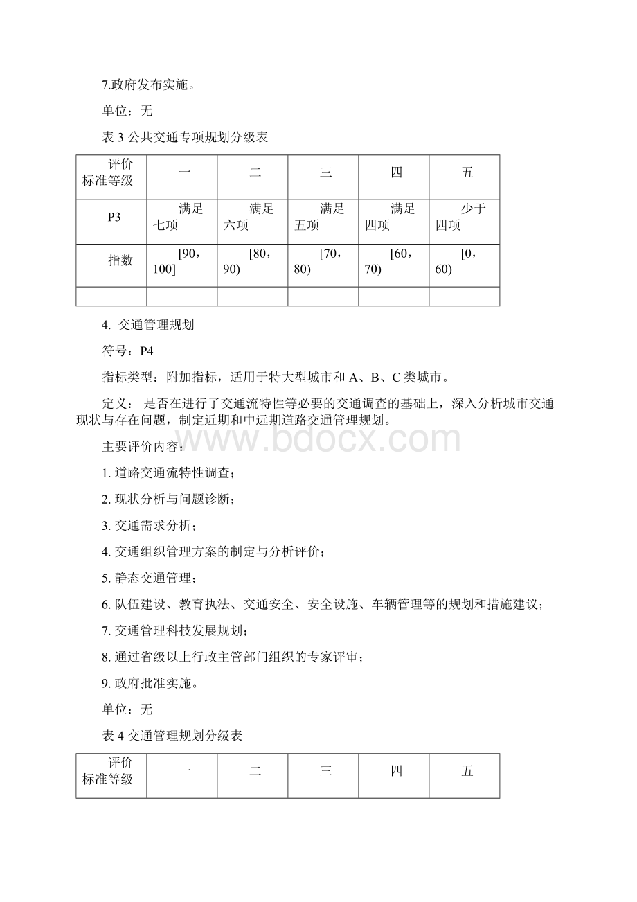 《城市道路交通管理评价指标体系版》及《城市道路交通管理评价指标体系说明版》Word文档格式.docx_第3页