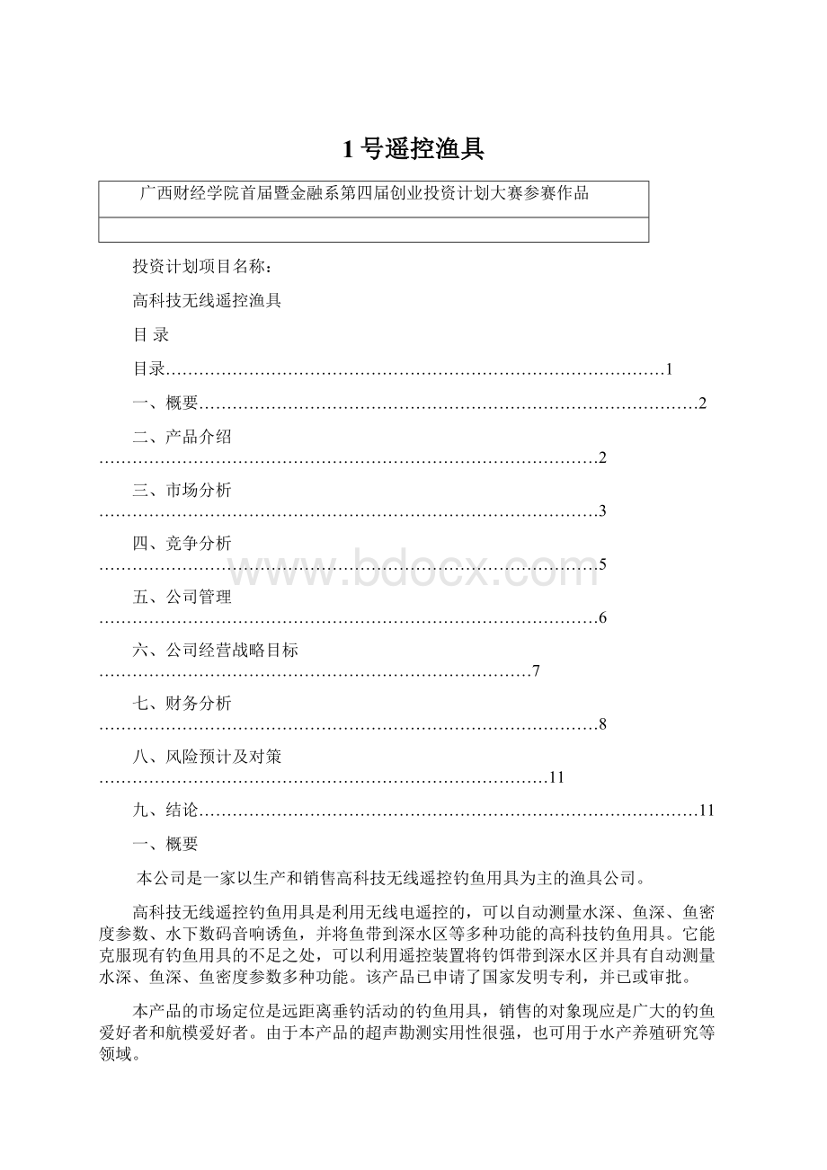 1号遥控渔具Word文档下载推荐.docx