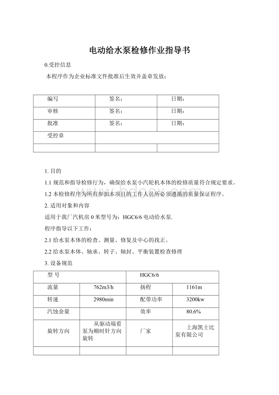 电动给水泵检修作业指导书.docx_第1页