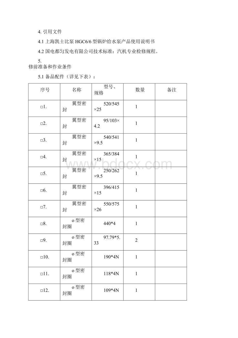 电动给水泵检修作业指导书.docx_第2页