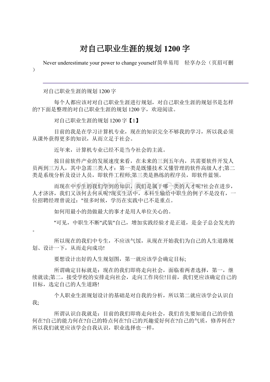 对自己职业生涯的规划1200字.docx_第1页