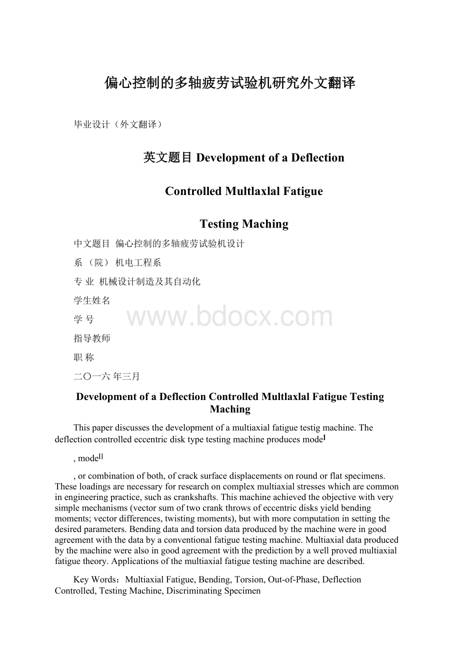 偏心控制的多轴疲劳试验机研究外文翻译.docx