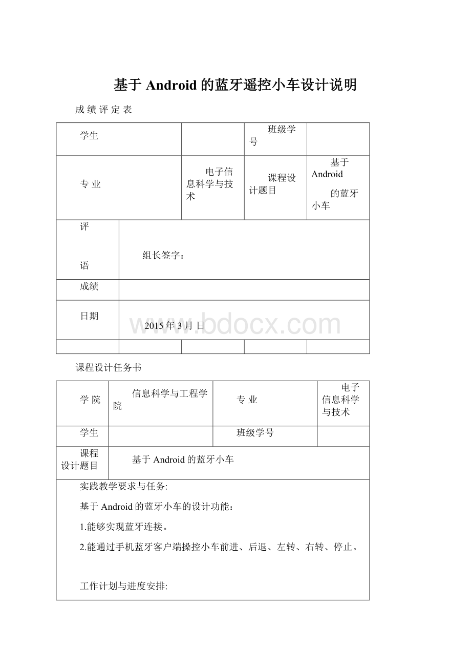 基于Android的蓝牙遥控小车设计说明.docx