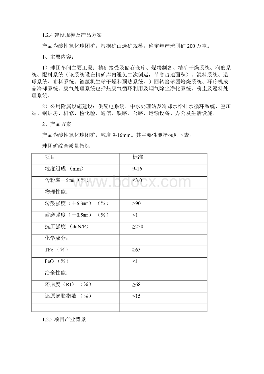 年产200万吨球团矿工程项目节能评估分析报告.docx_第2页