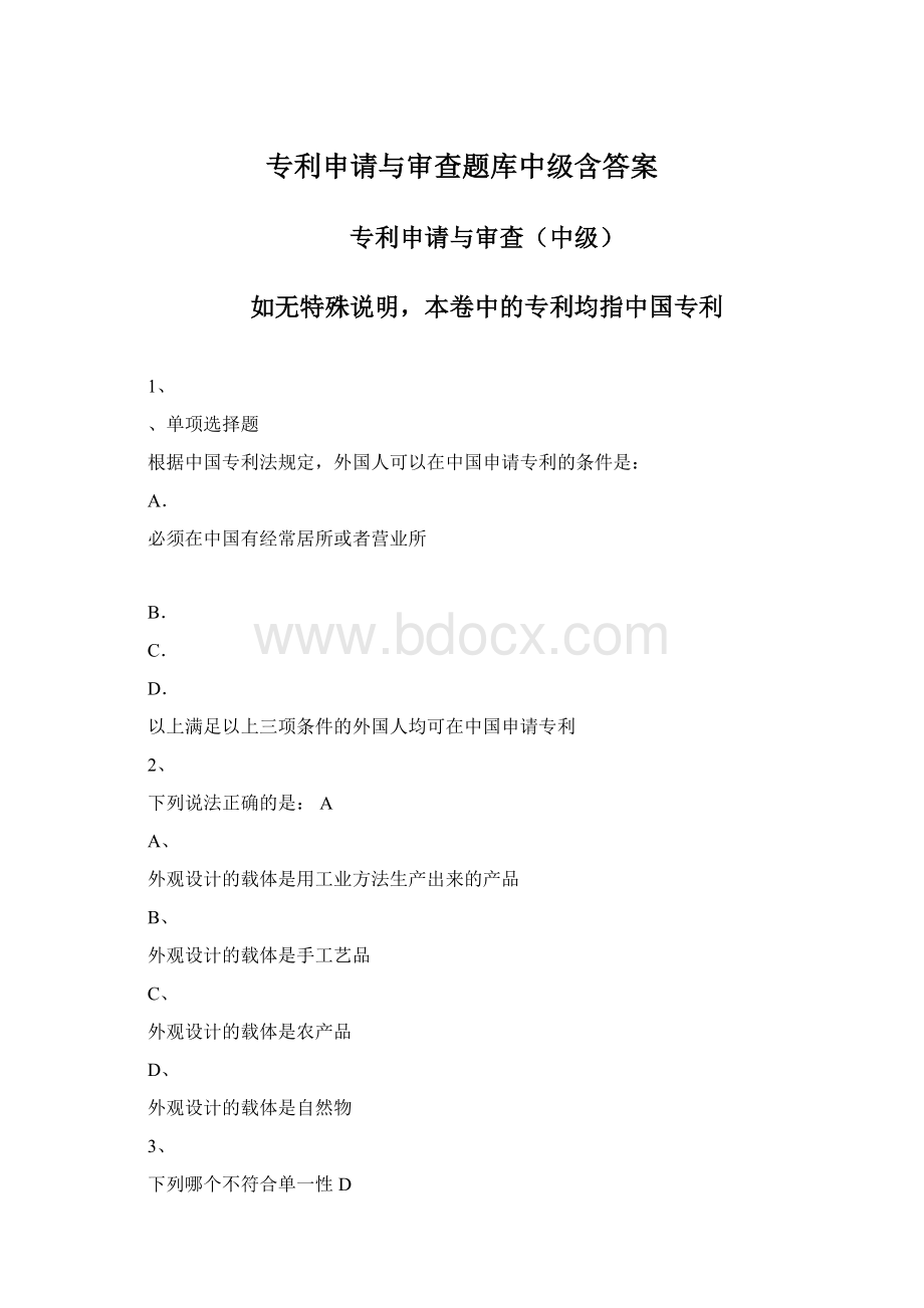 专利申请与审查题库中级含答案Word文档格式.docx