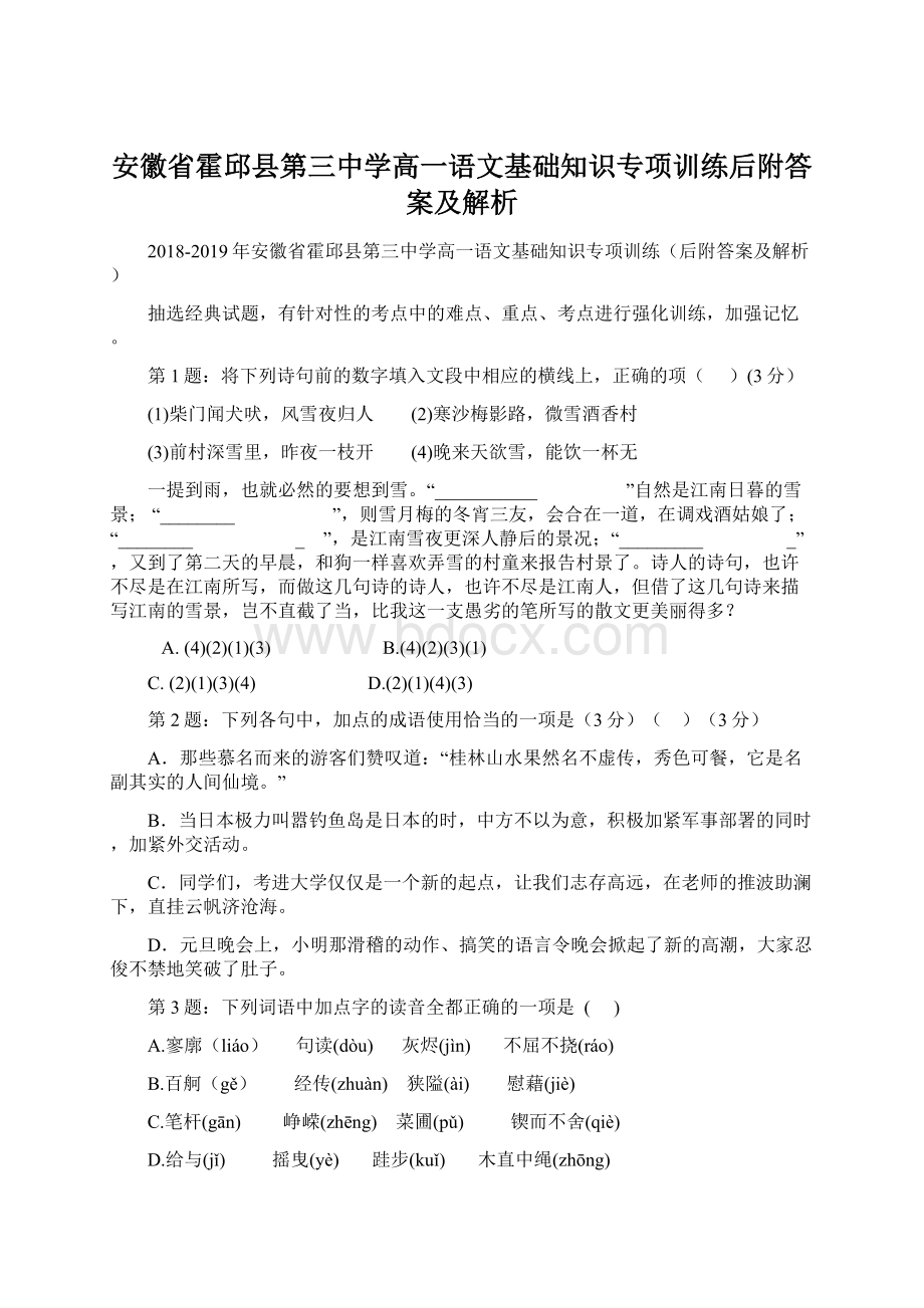 安徽省霍邱县第三中学高一语文基础知识专项训练后附答案及解析.docx_第1页