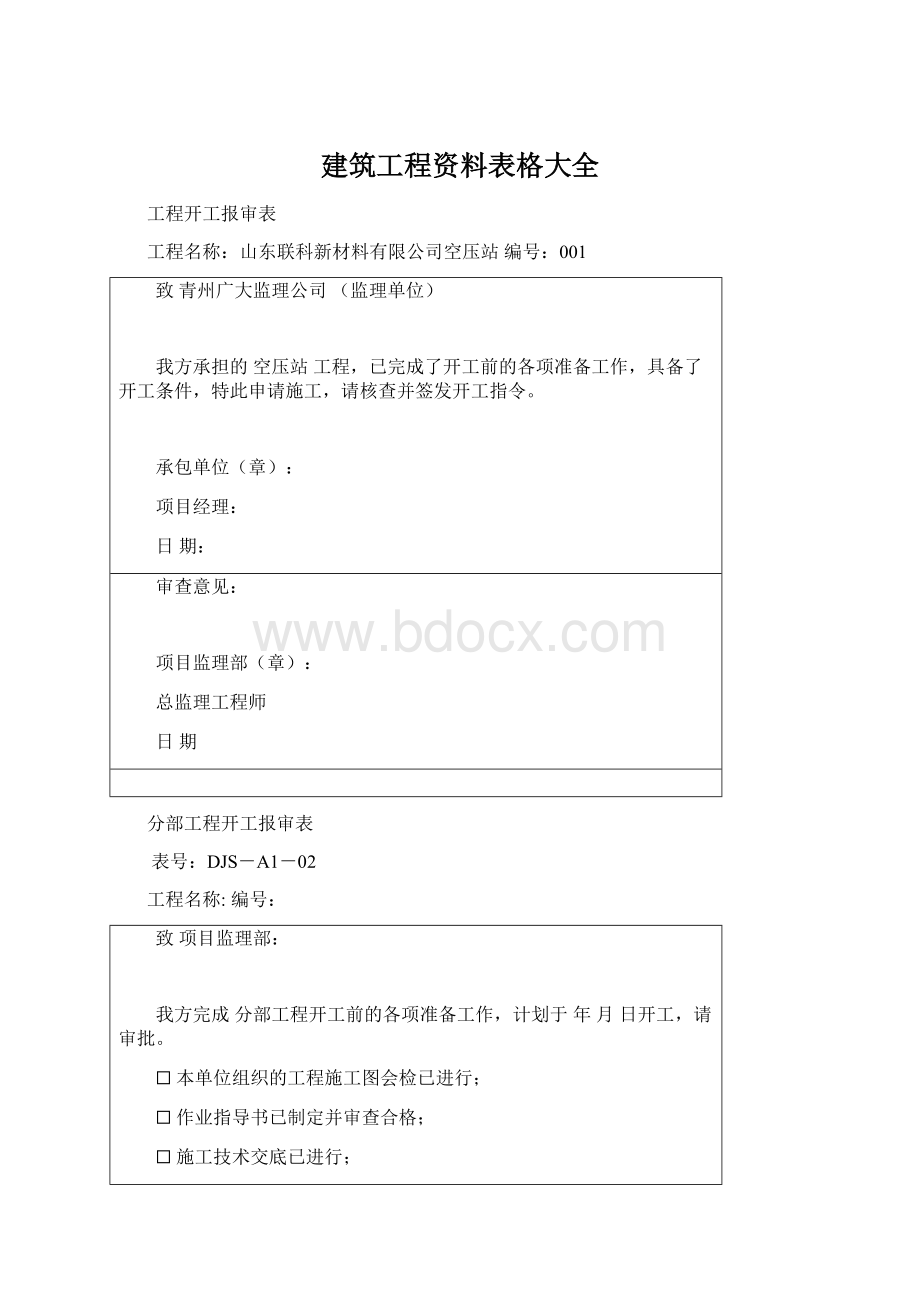 建筑工程资料表格大全Word文件下载.docx_第1页