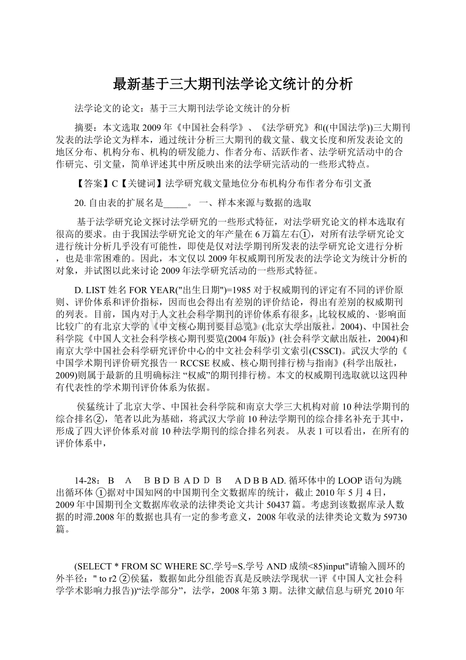 最新基于三大期刊法学论文统计的分析.docx