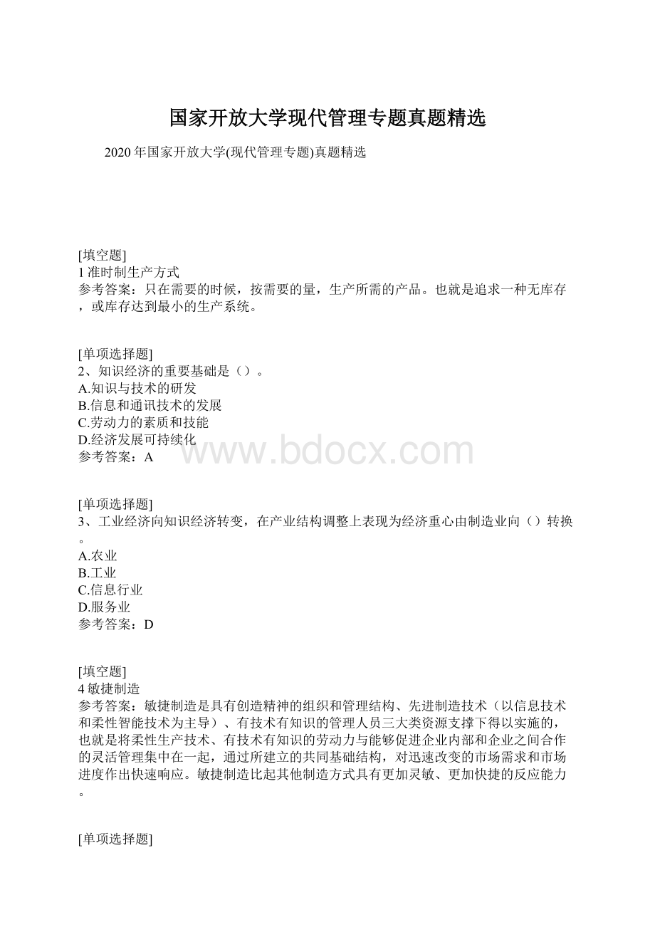 国家开放大学现代管理专题真题精选Word文档格式.docx