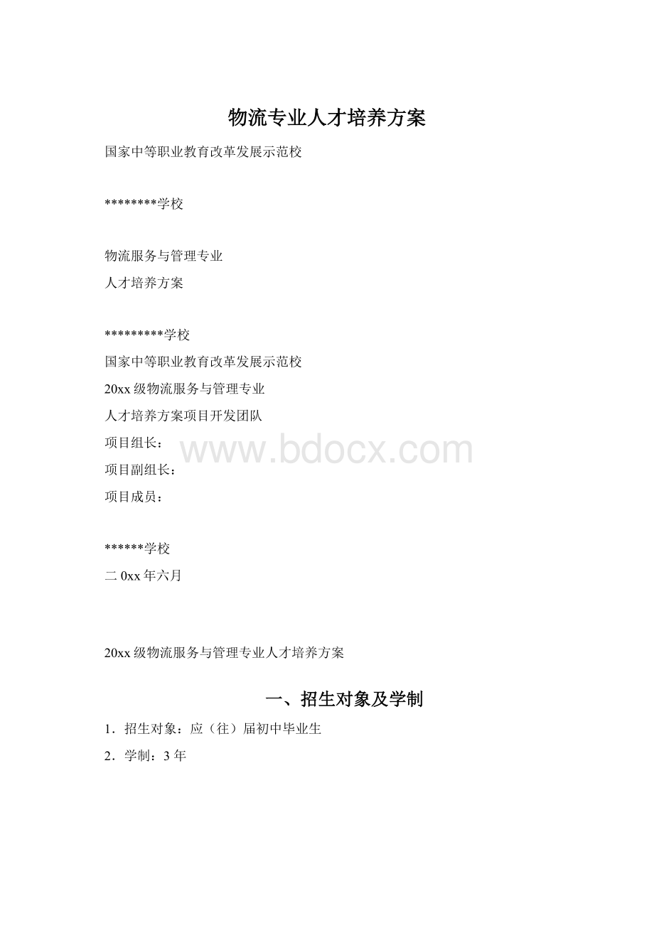 物流专业人才培养方案.docx_第1页