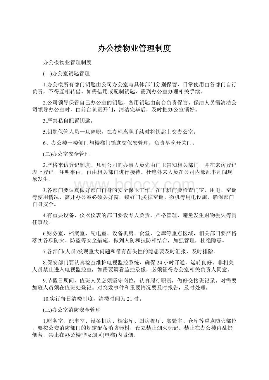 办公楼物业管理制度Word格式.docx_第1页