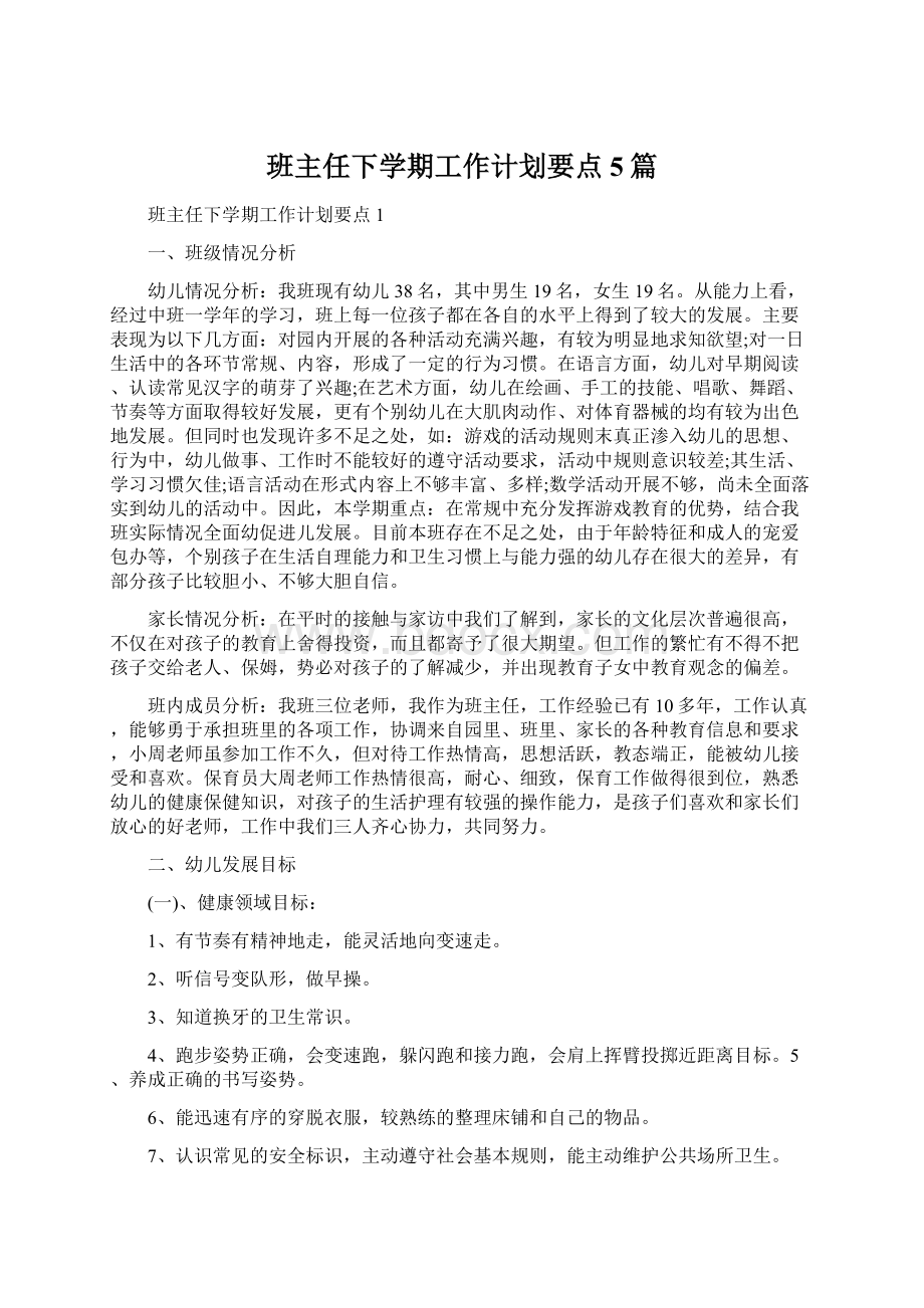 班主任下学期工作计划要点5篇.docx