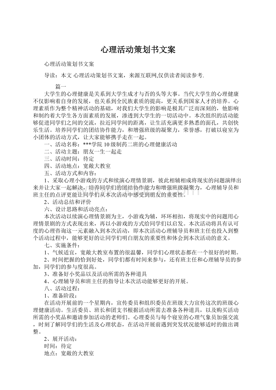 心理活动策划书文案Word格式.docx