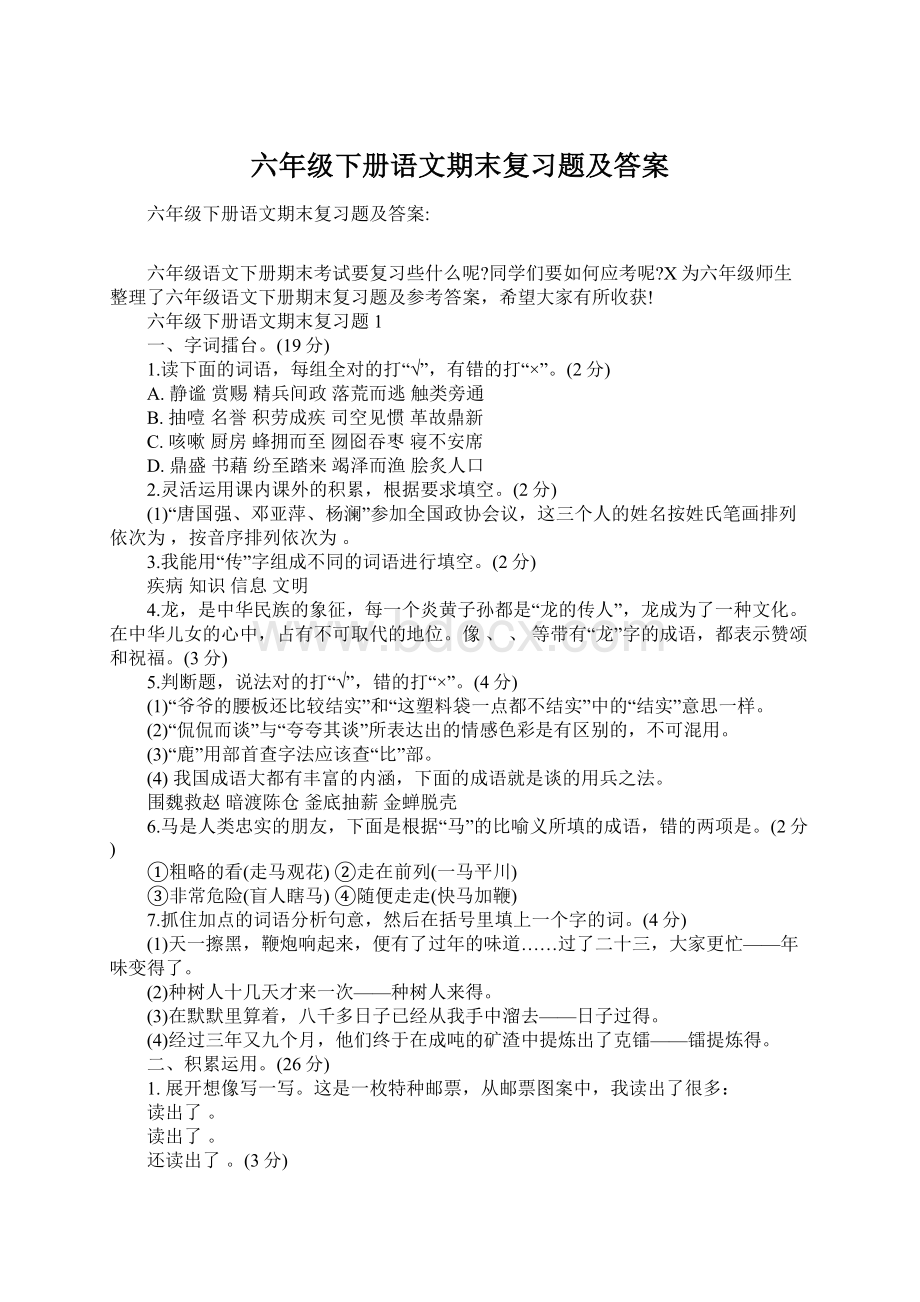 六年级下册语文期末复习题及答案Word格式文档下载.docx