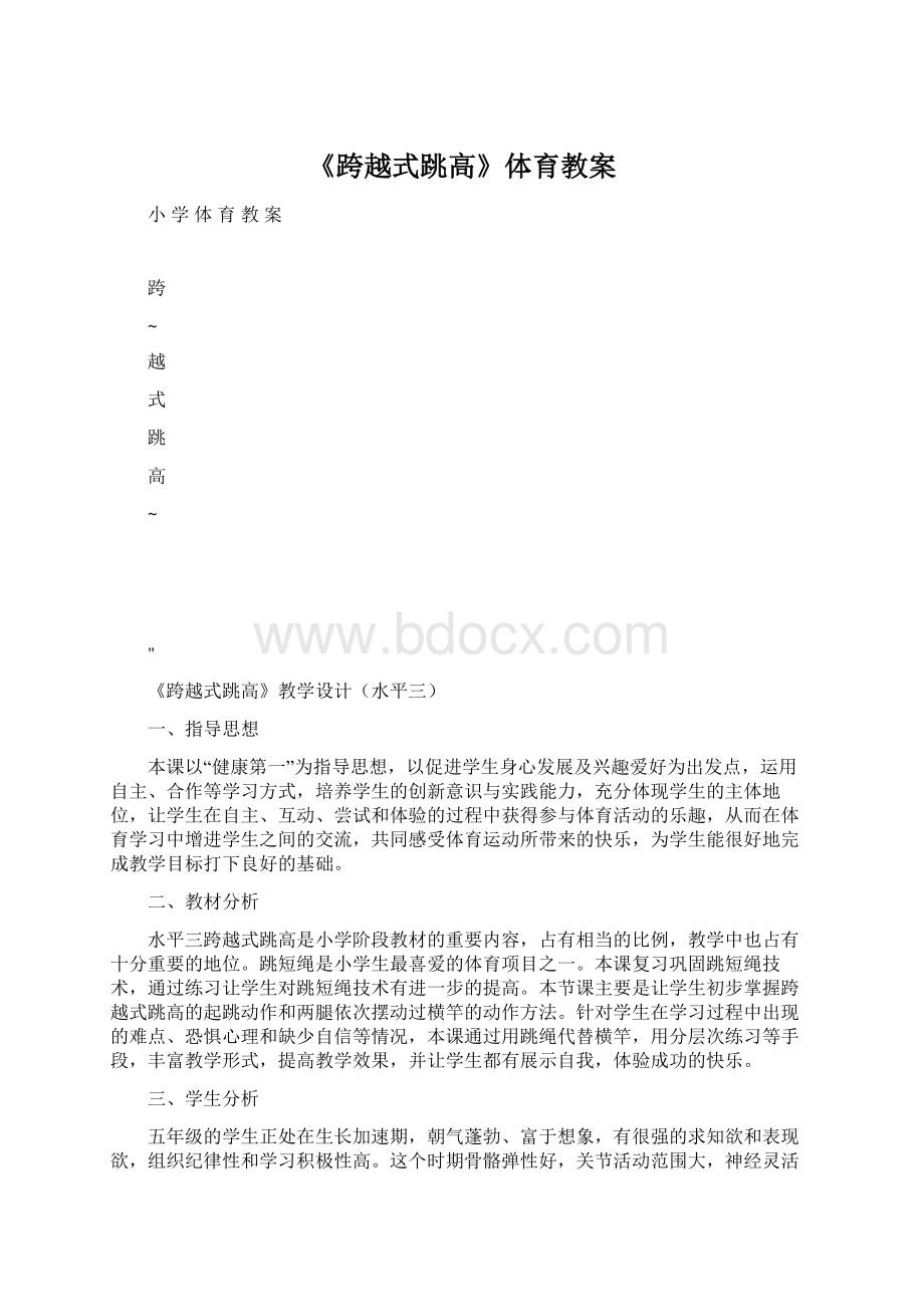 《跨越式跳高》体育教案Word格式.docx