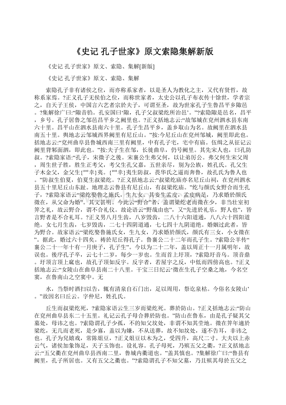 《史记 孔子世家》原文索隐集解新版.docx_第1页