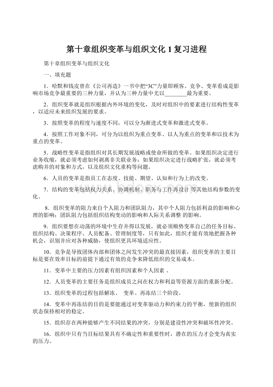 第十章组织变革与组织文化1复习进程Word格式.docx