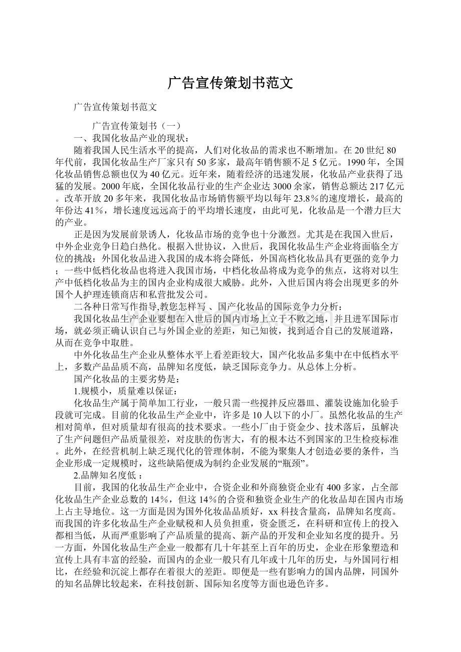 广告宣传策划书范文Word文档下载推荐.docx