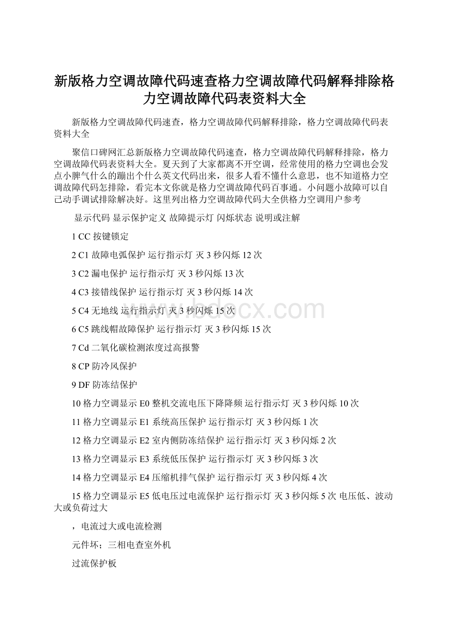 新版格力空调故障代码速查格力空调故障代码解释排除格力空调故障代码表资料大全.docx