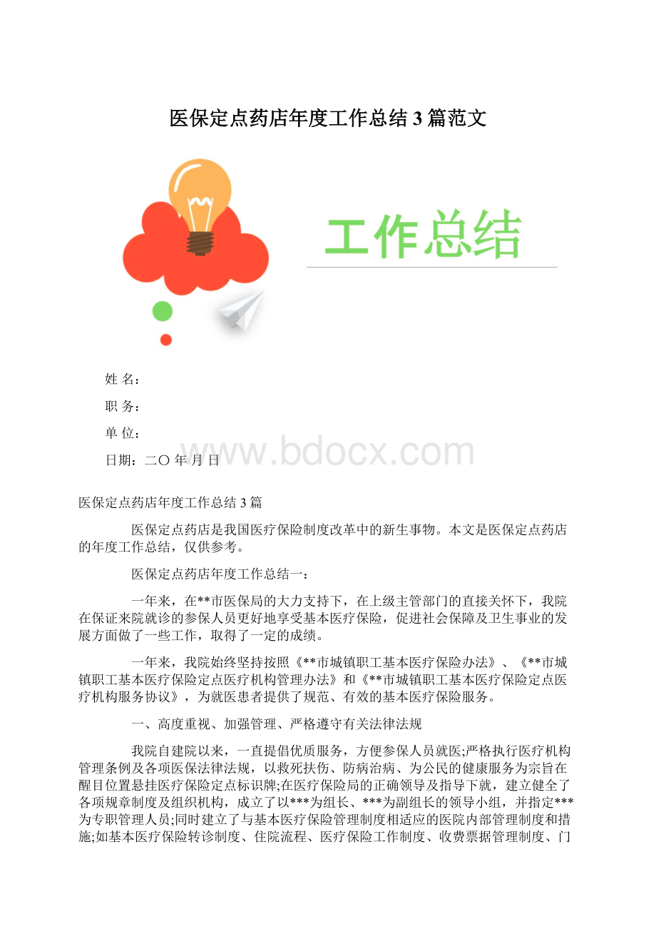 医保定点药店年度工作总结3篇范文.docx_第1页