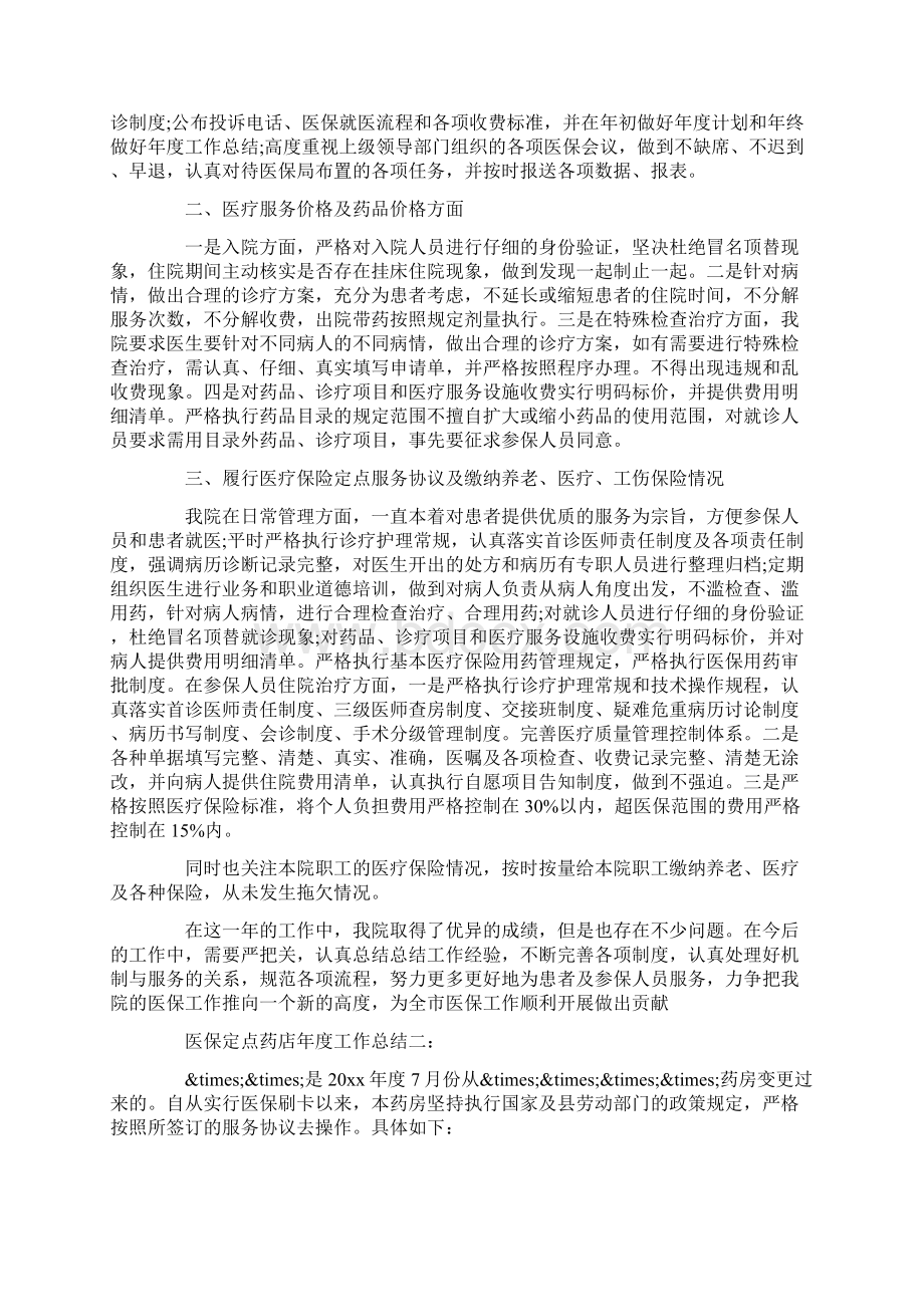 医保定点药店年度工作总结3篇范文.docx_第2页