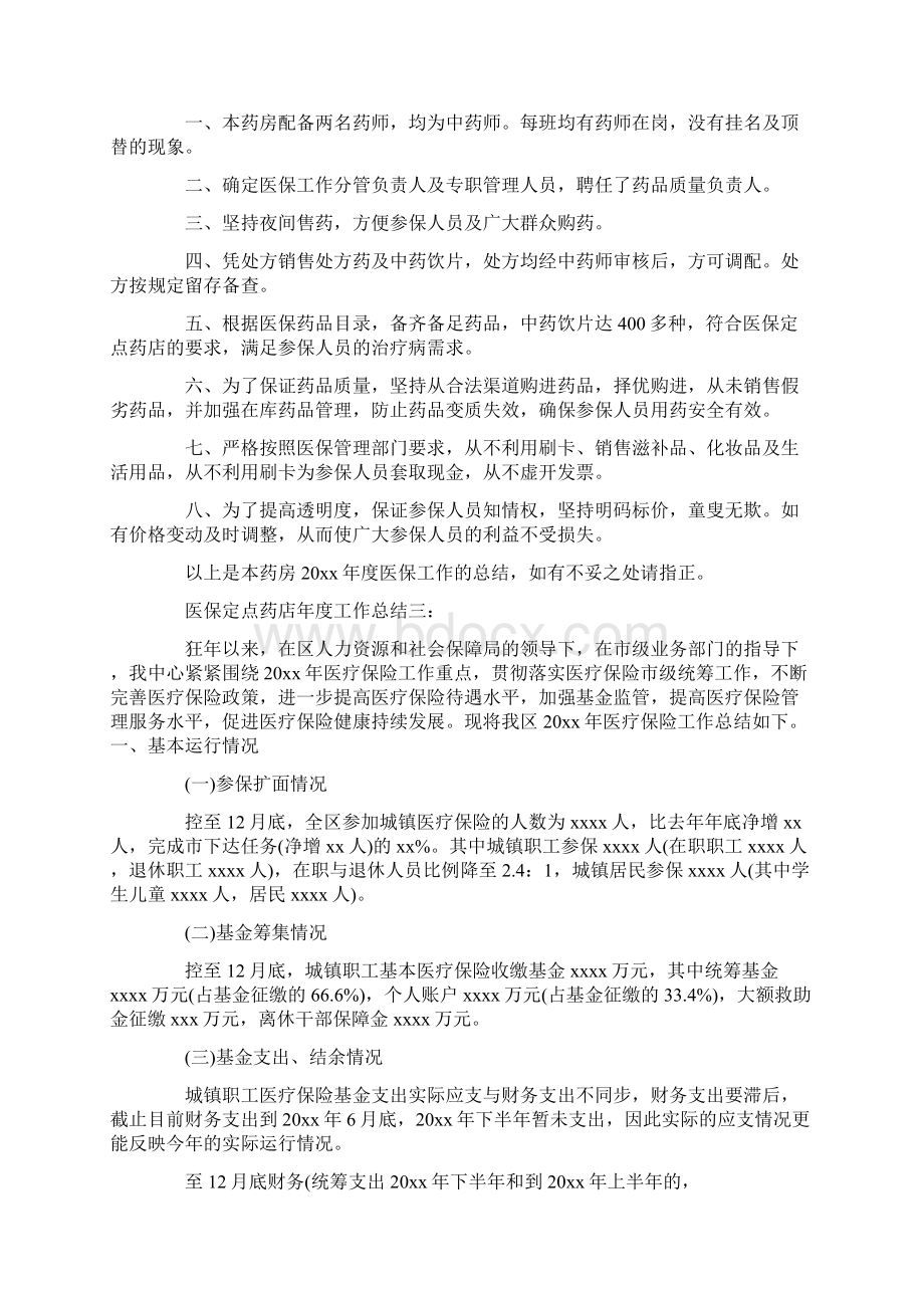 医保定点药店年度工作总结3篇范文.docx_第3页