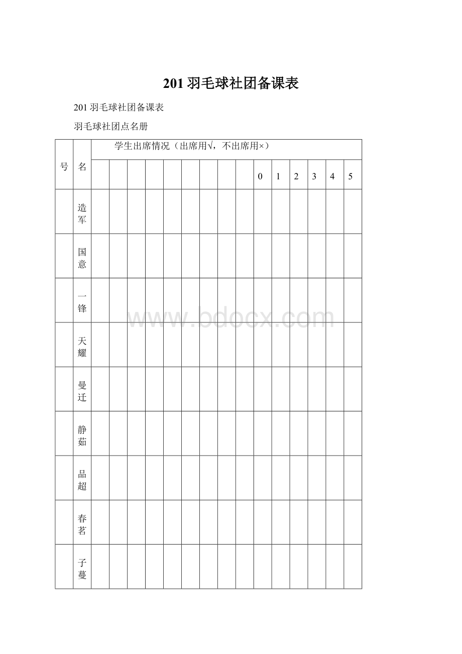 201羽毛球社团备课表.docx