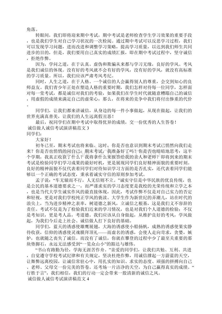 诚信做人诚信考试演讲稿范文7篇.docx_第2页