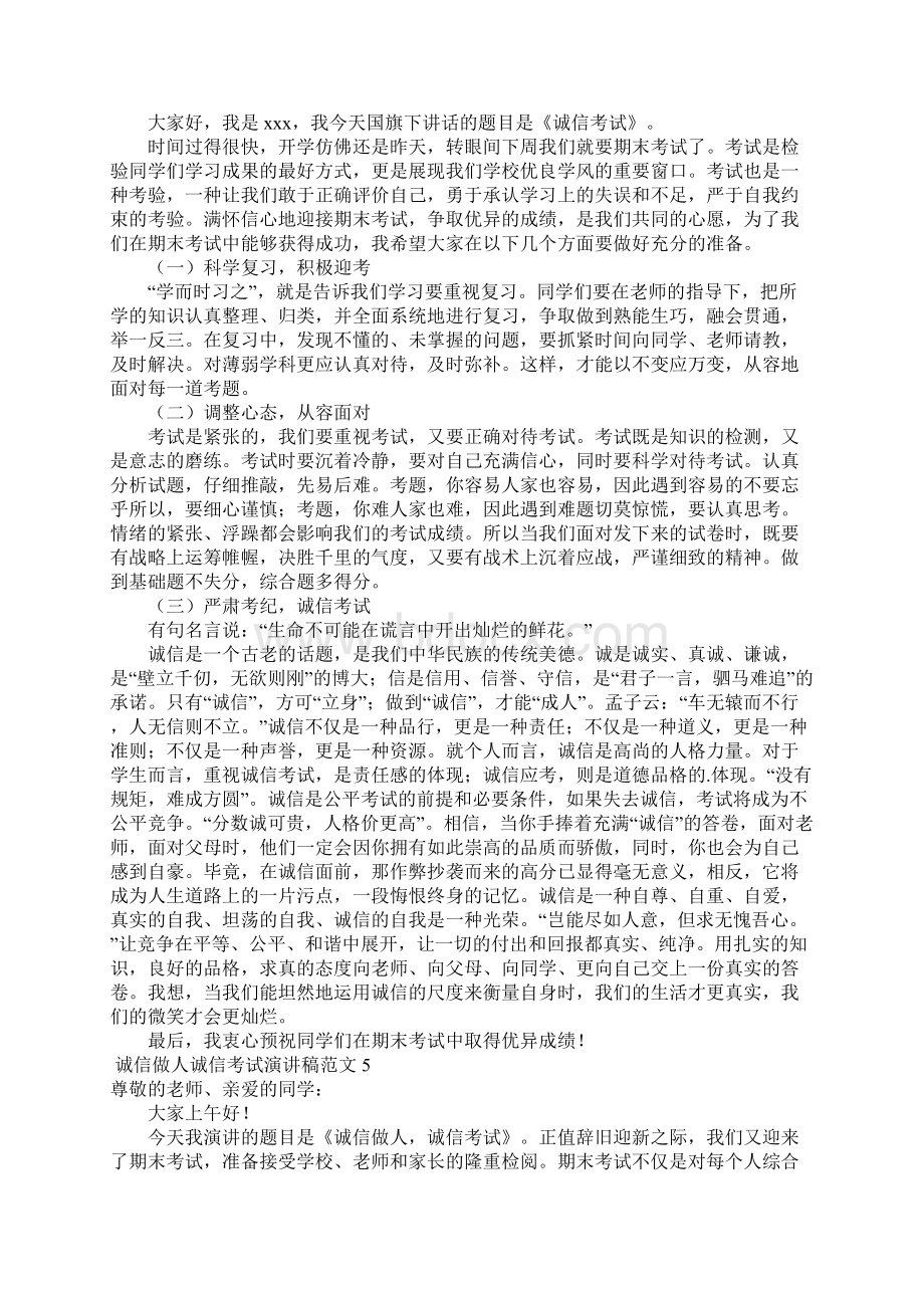 诚信做人诚信考试演讲稿范文7篇.docx_第3页