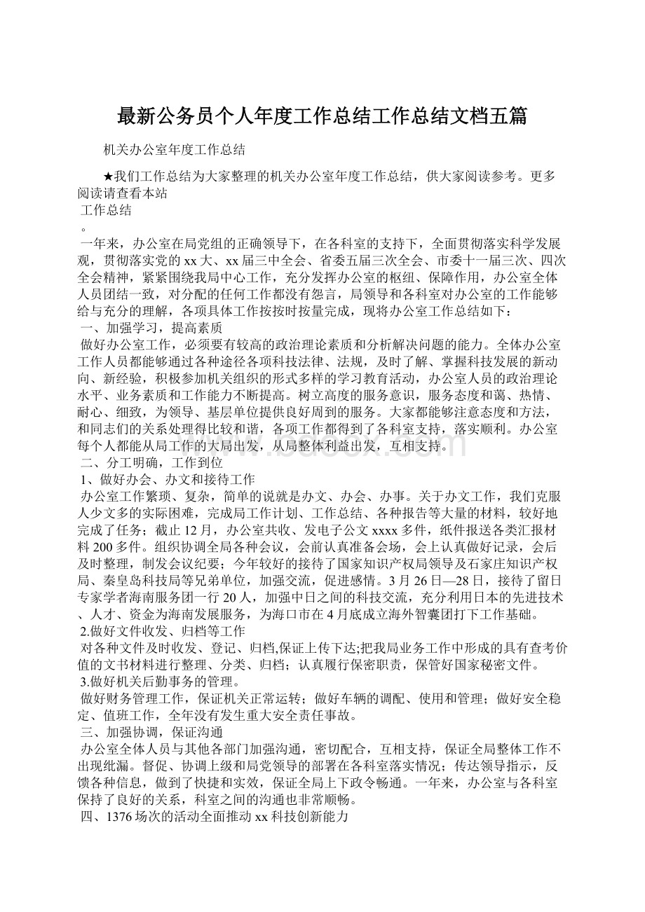 最新公务员个人年度工作总结工作总结文档五篇Word下载.docx_第1页