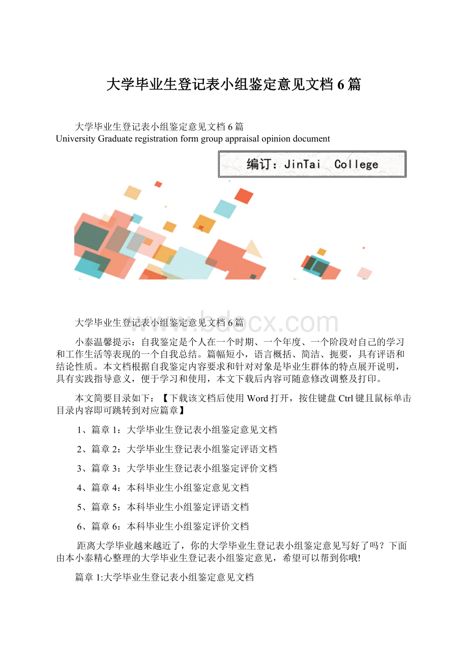 大学毕业生登记表小组鉴定意见文档6篇文档格式.docx