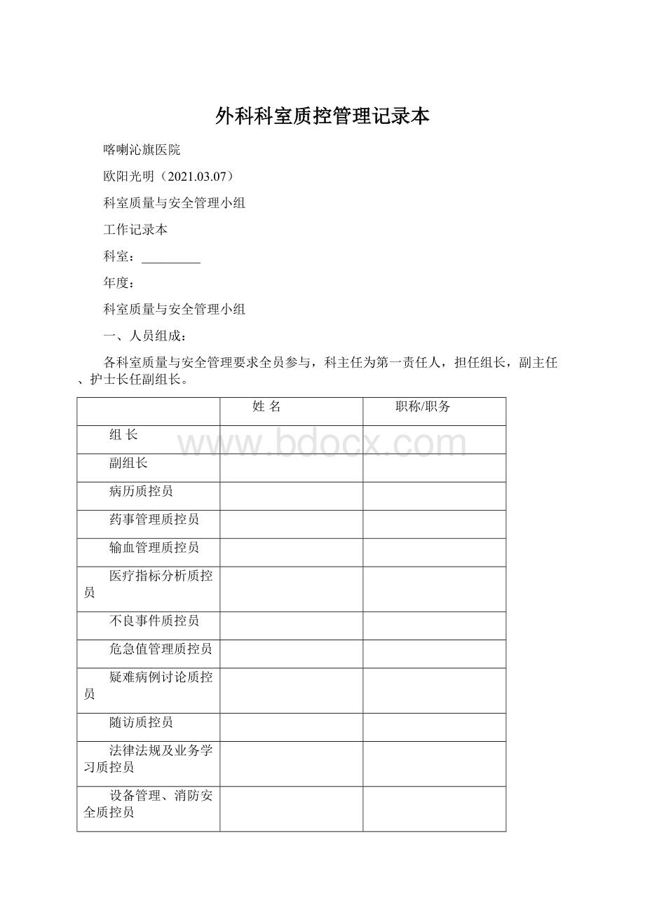 外科科室质控管理记录本Word下载.docx