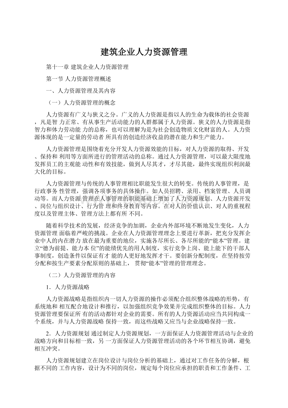 建筑企业人力资源管理.docx_第1页