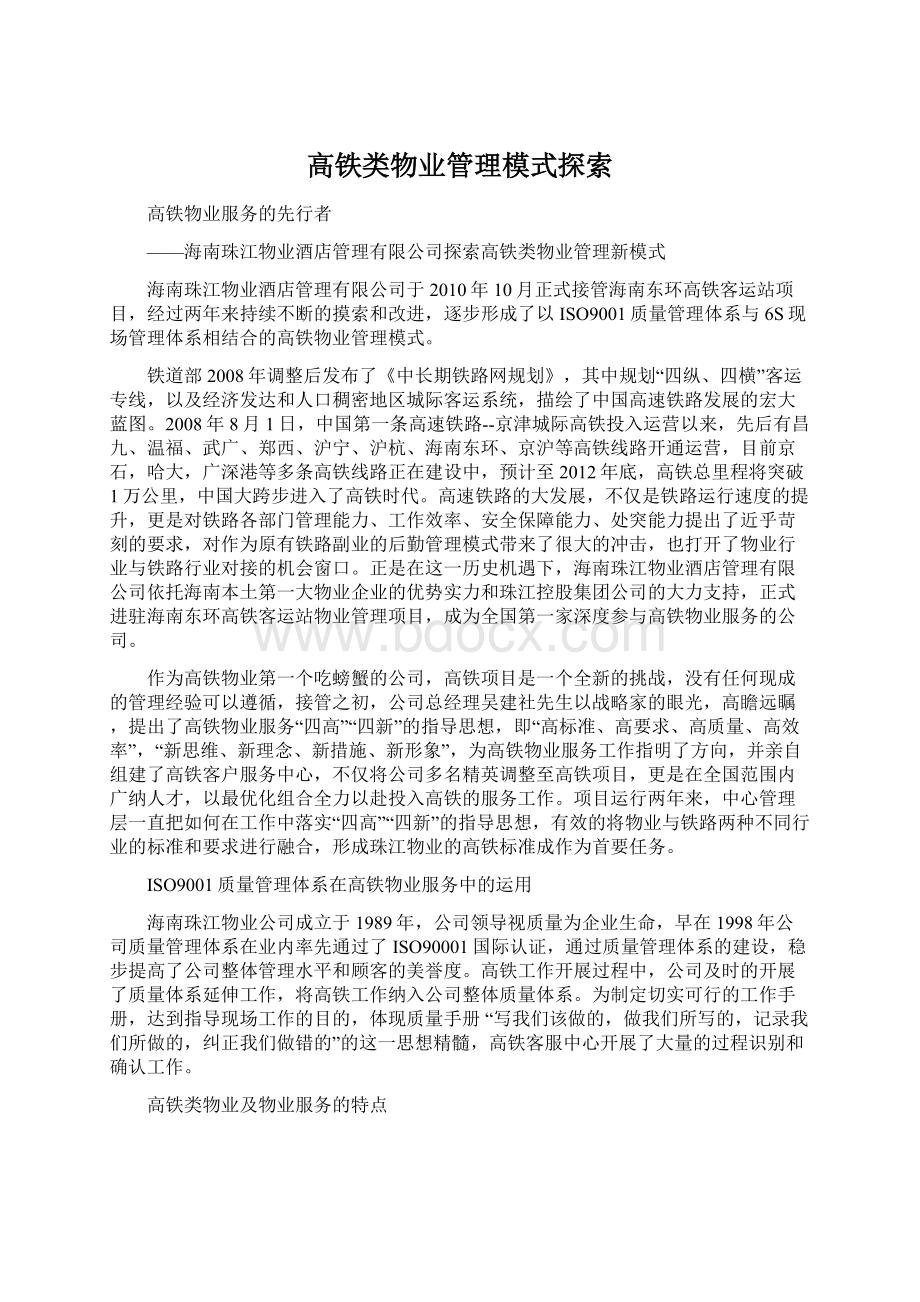 高铁类物业管理模式探索Word下载.docx_第1页