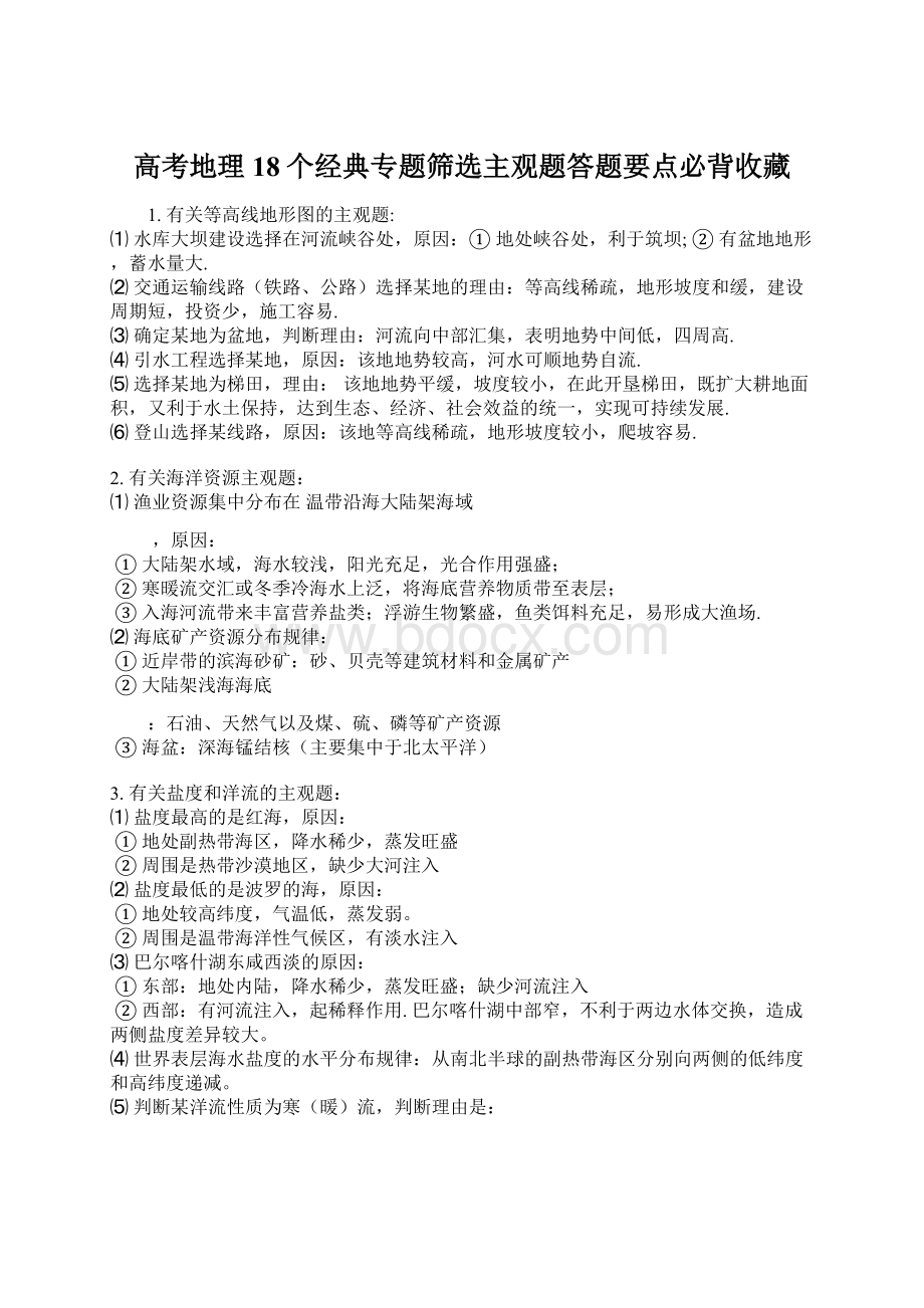 高考地理18个经典专题筛选主观题答题要点必背收藏文档格式.docx