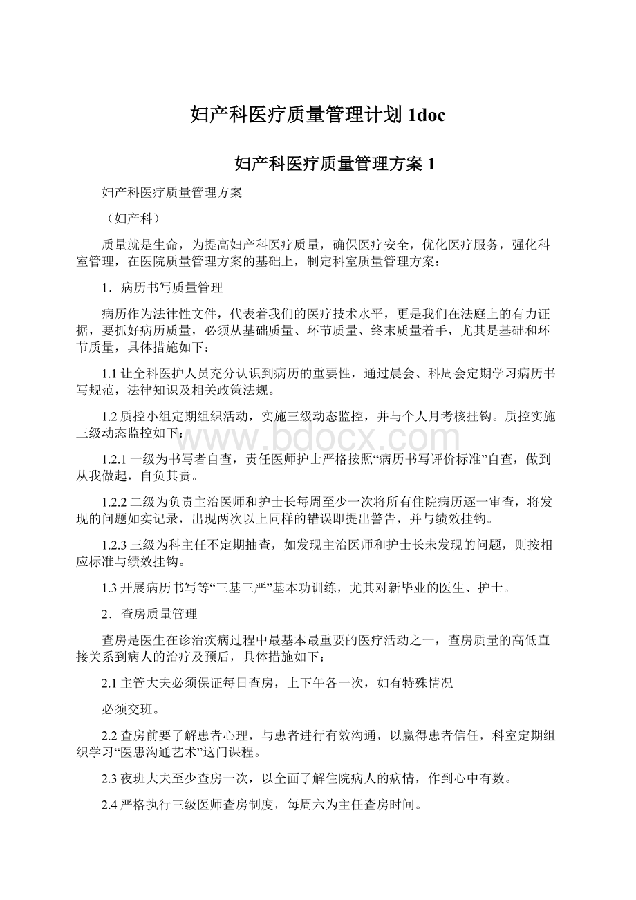 妇产科医疗质量管理计划1docWord文件下载.docx_第1页