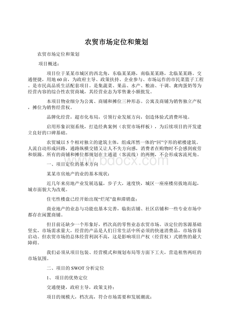 农贸市场定位和策划Word文件下载.docx_第1页