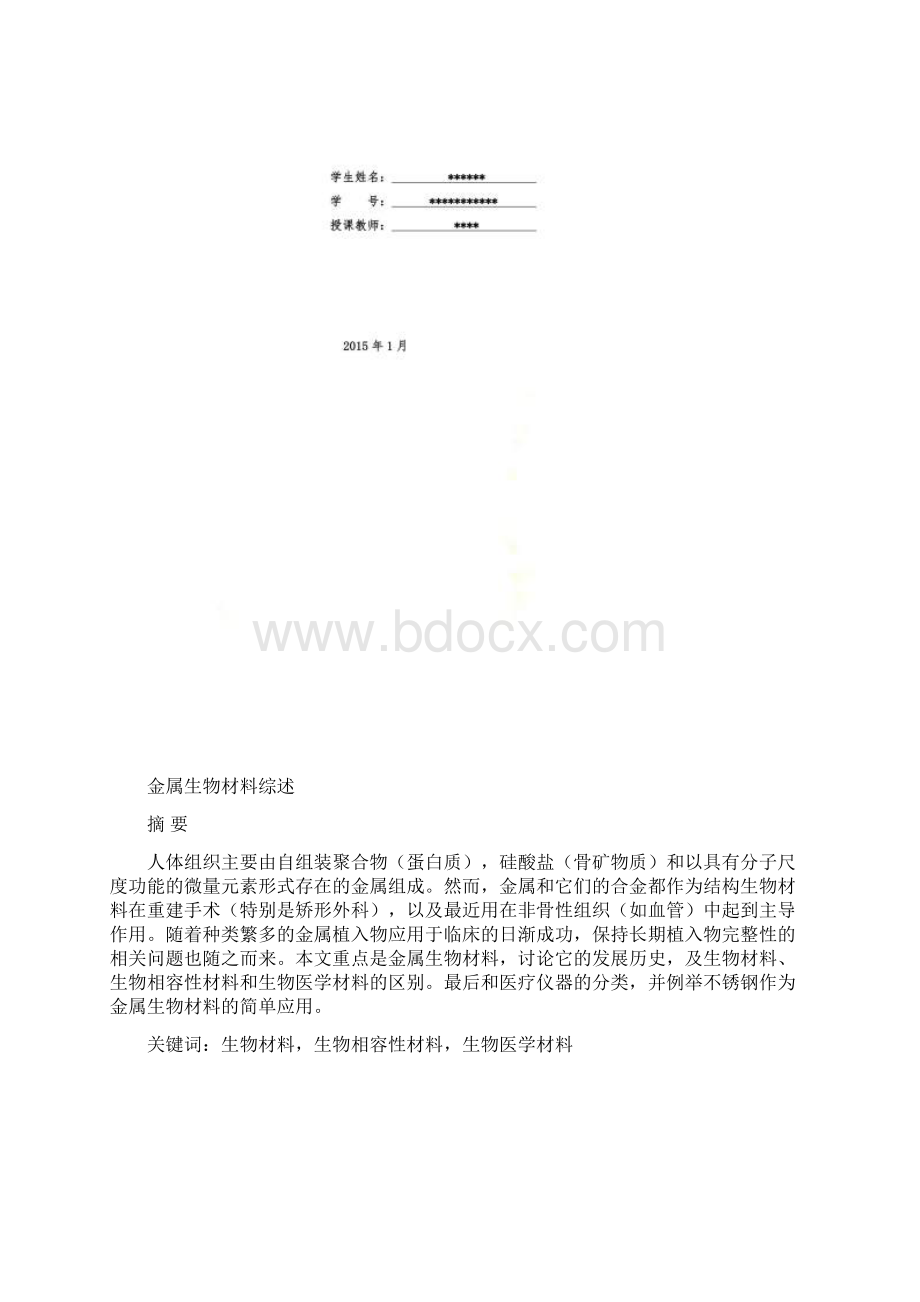 金属植入生物材料Word文档格式.docx_第2页