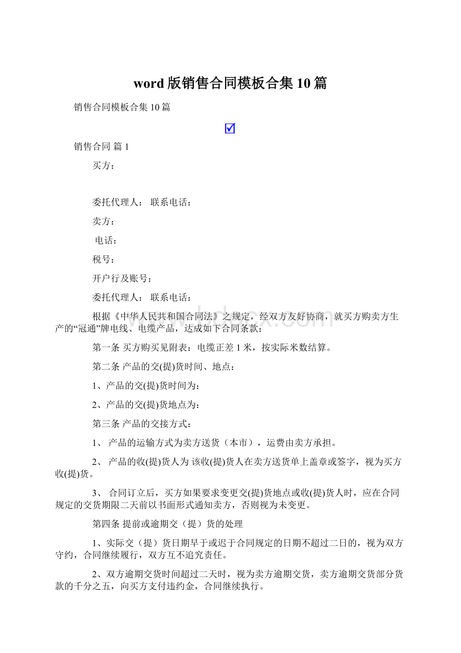 word版销售合同模板合集10篇文档格式.docx_第1页