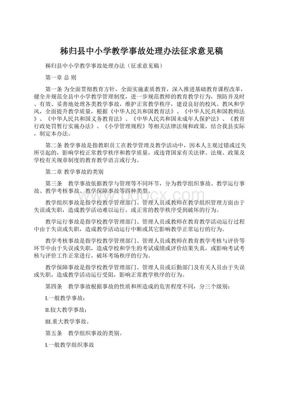 秭归县中小学教学事故处理办法征求意见稿.docx_第1页