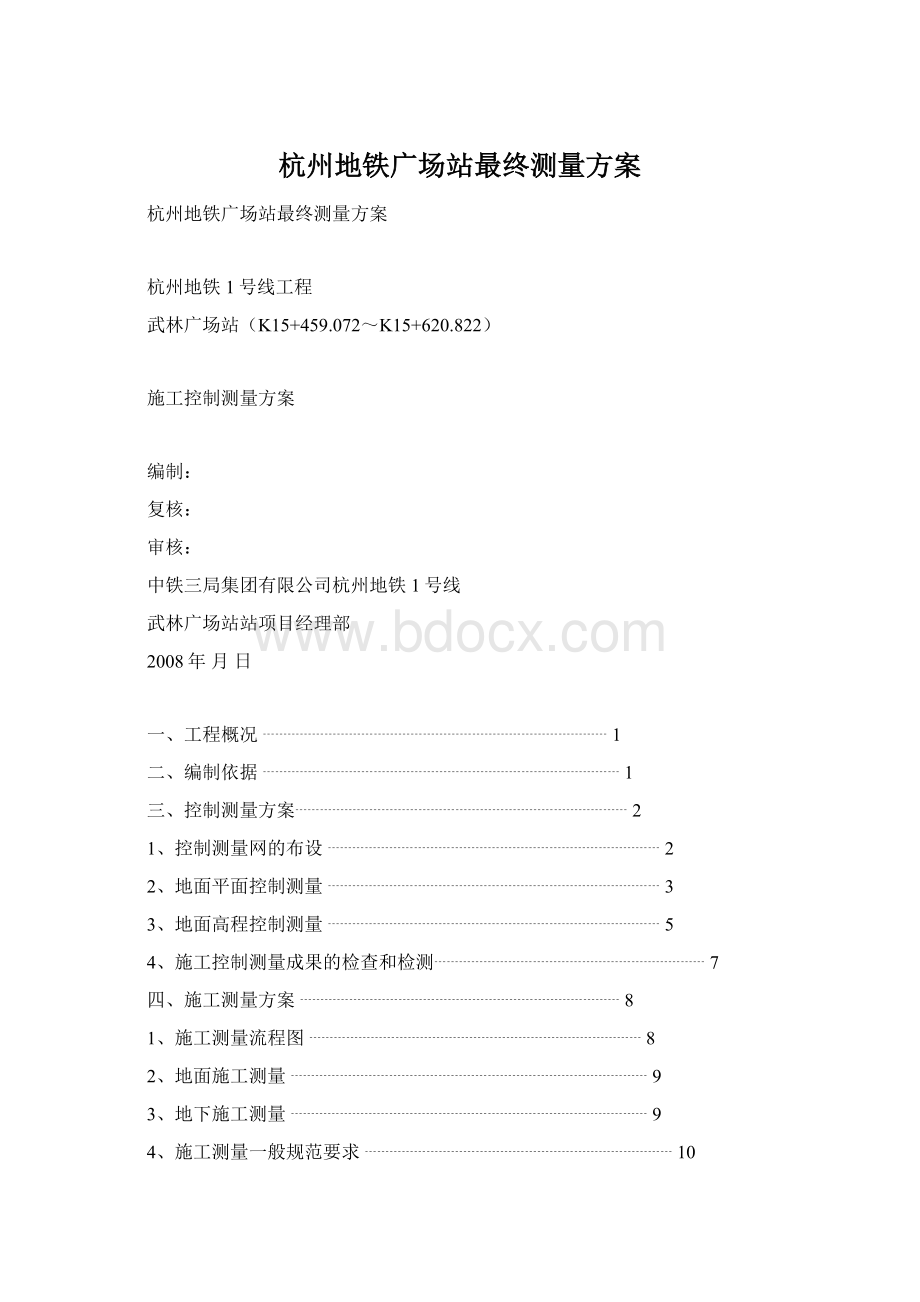杭州地铁广场站最终测量方案.docx_第1页