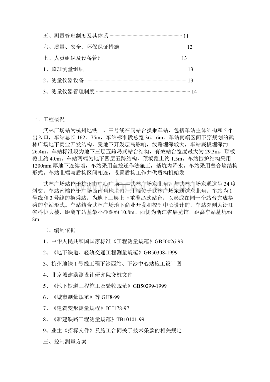 杭州地铁广场站最终测量方案.docx_第2页