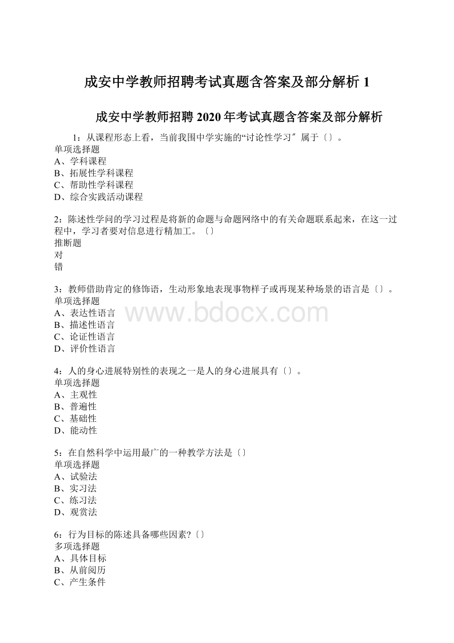 成安中学教师招聘考试真题含答案及部分解析1Word文档格式.docx_第1页