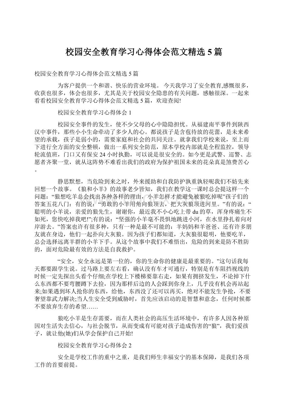 校园安全教育学习心得体会范文精选5篇.docx_第1页